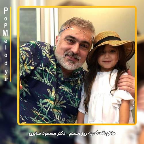 دانلود آهنگ دکتر مسعود صابری يه ريز مستم